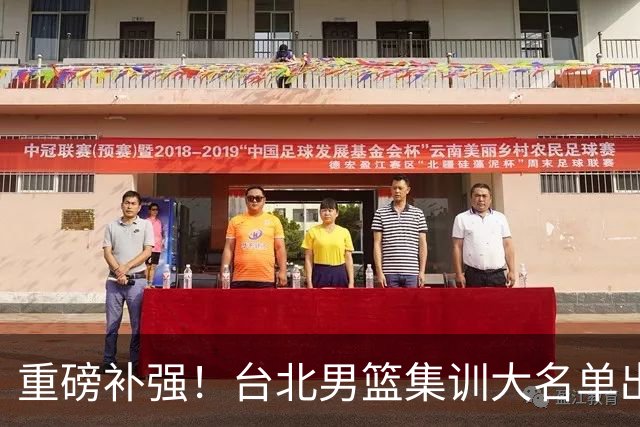 重磅补强！台北男篮集训大名单出炉，双归化压阵，中国男篮迎硬仗