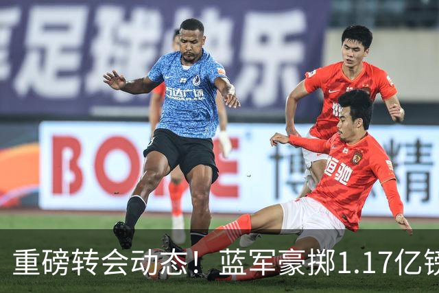 重磅转会动态！蓝军豪掷1.17亿镑破纪录，英超边锋7000万奔赴沙特