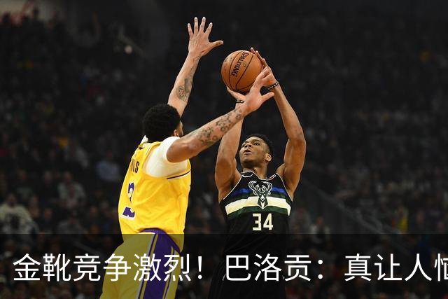 金靴竞争激烈！巴洛贡：真让人恼火，梅西姆巴佩哈兰德场场都进球