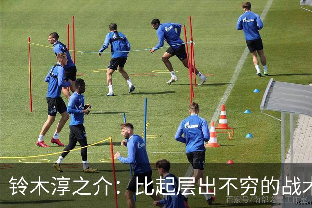 铃木淳之介：比起层出不穷的战术，抓住对抗等场上细节会更重要