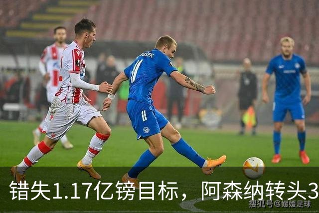 错失1.17亿镑目标，阿森纳转头3400万签下希腊前锋