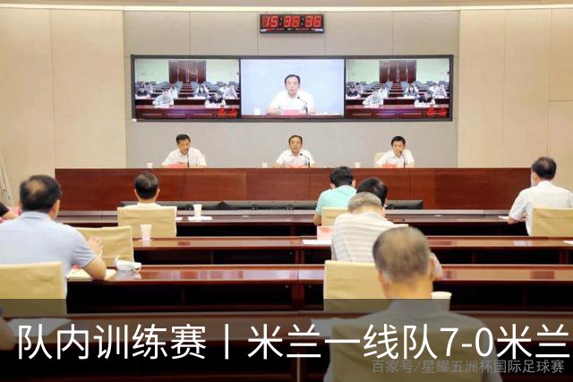 队内训练赛丨米兰一线队7-0米兰未来队
