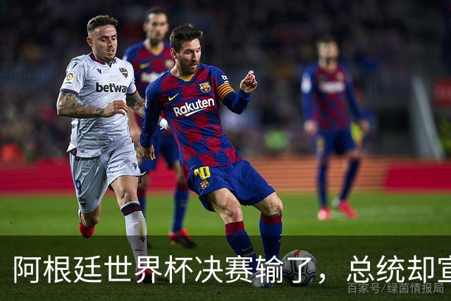 阿根廷世界杯决赛输了，总统却宣布全国放假庆祝“成就”