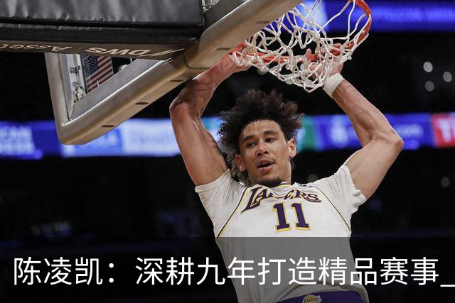陈凌凯：深耕九年打造精品赛事 汉酱杯传承弘扬国粹