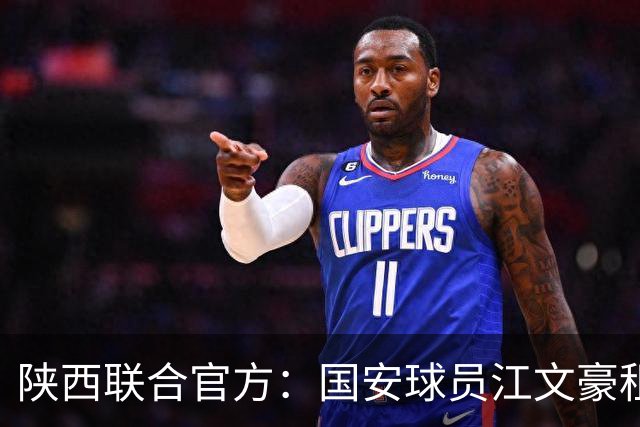 陕西联合官方：国安球员江文豪租借加盟球队，合同至本赛季结束