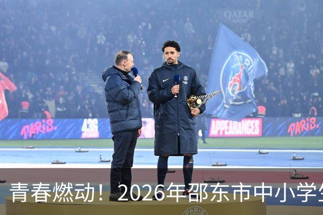 青春燃动！2026年邵东市中小学生班BA总决赛点燃激情