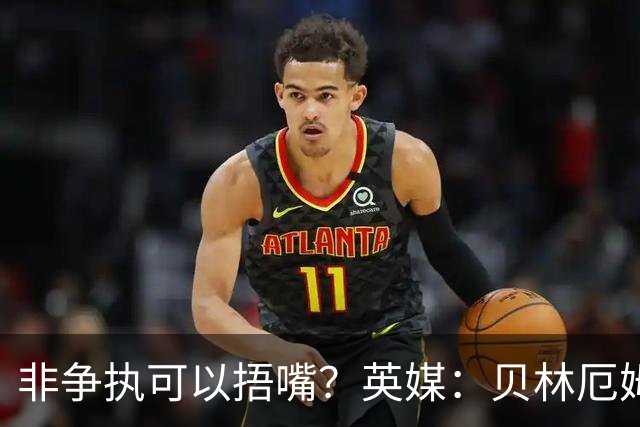 非争执可以捂嘴？英媒：贝林厄姆对阵加纳时因捂嘴险些被红牌罚下