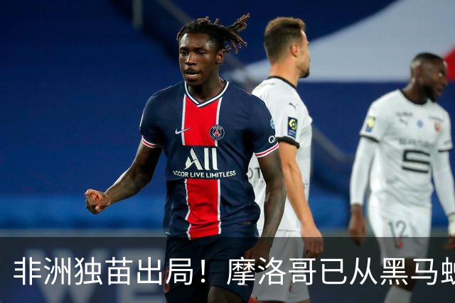 非洲独苗出局！摩洛哥已从黑马蜕变为劲旅 四年后主场见