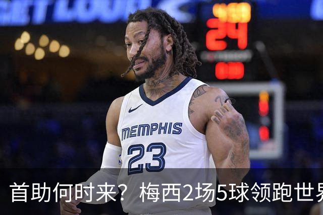 首助何时来？梅西2场5球领跑世界杯射手榜，只等队友开花解锁首助