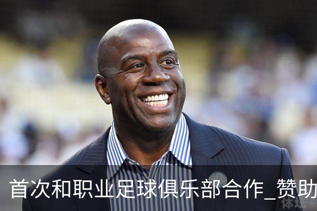 首次和职业足球俱乐部合作 赞助广州队是明智之举