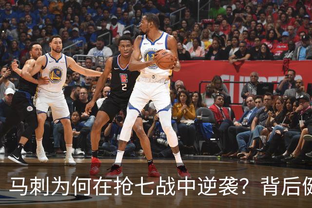 马刺为何在抢七战中逆袭？背后健康因素不可忽视！