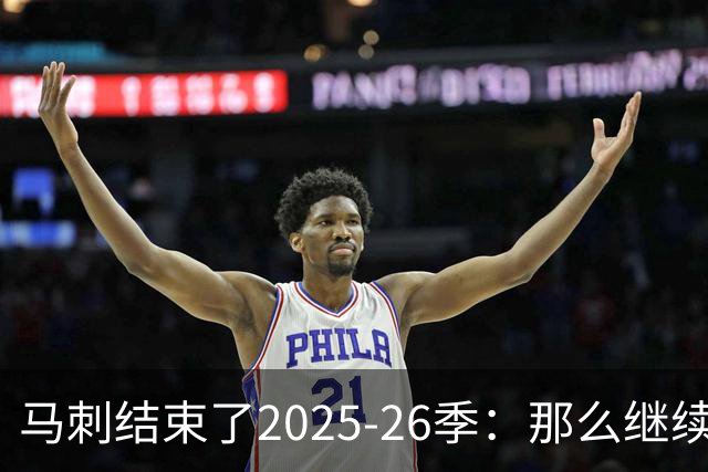 马刺结束了2025-26季：那么继续吧