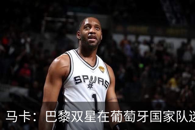 马卡：巴黎双星在葡萄牙国家队迷失，问题不在个人而在体系