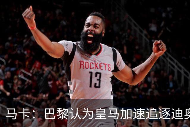 马卡：巴黎认为皇马加速追逐迪奥曼德，或与维尼修斯续约有关