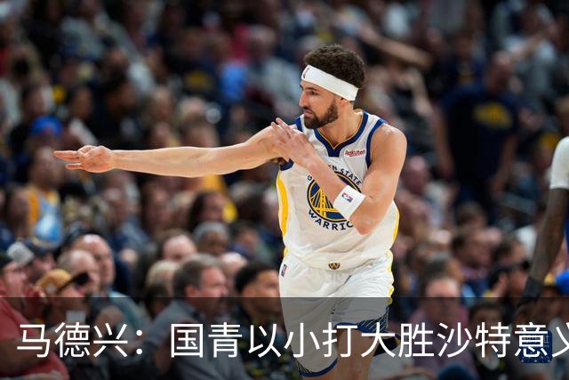 马德兴：国青以小打大胜沙特意义大，苗润东们需更高平台