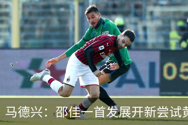 马德兴：邵佳一首发展开新尝试黄嘉辉是亮点，换人后控制力下降