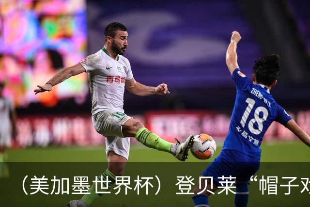 （美加墨世界杯）登贝莱“帽子戏法”助法国胜挪威 伊拉克垫底出局