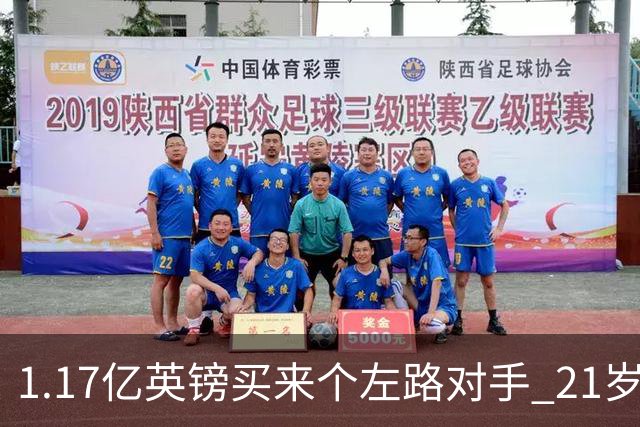 1.17亿英镑买来个左路对手 21岁切尔西新星却说自己“很欢迎”