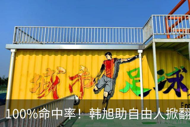 100%命中率！韩旭助自由人掀翻WNBA卫冕冠军