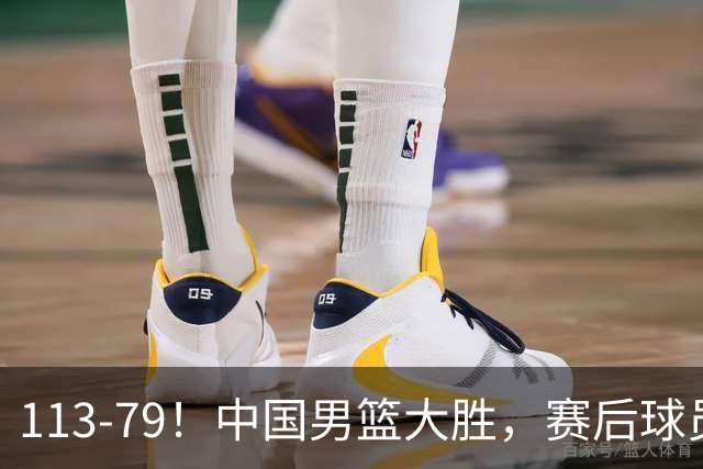 113-79！中国男篮大胜，赛后球员评分，廖三宁当选全场最佳，朱俊龙发挥垫底