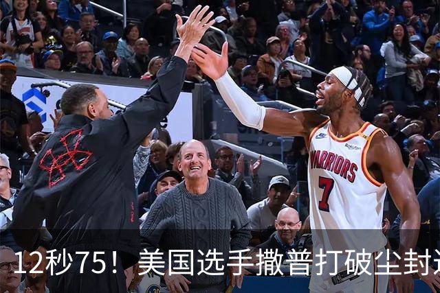 12秒75！美国选手撒普打破尘封近14年的男子110米栏世界纪录