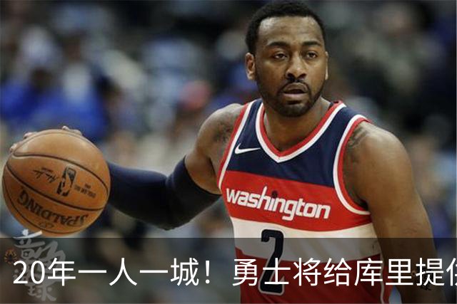 20年一人一城！勇士将给库里提供2年1.367亿顶薪合同 萌神将同意