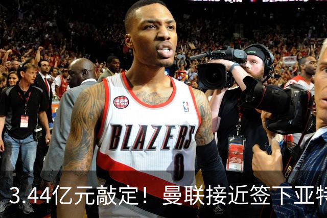 3.44亿元敲定！曼联接近签下亚特兰大中场埃德森，接班卡塞米罗