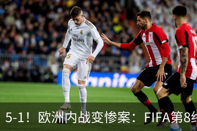 5-1！欧洲内战变惨案：FIFA第8终迎首胜 利物浦大将7分钟梅开二度