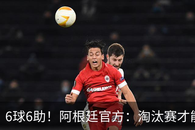 6球6助！阿根廷官方：淘汰赛才能铸就传奇舞台，梅西总能挺身而出