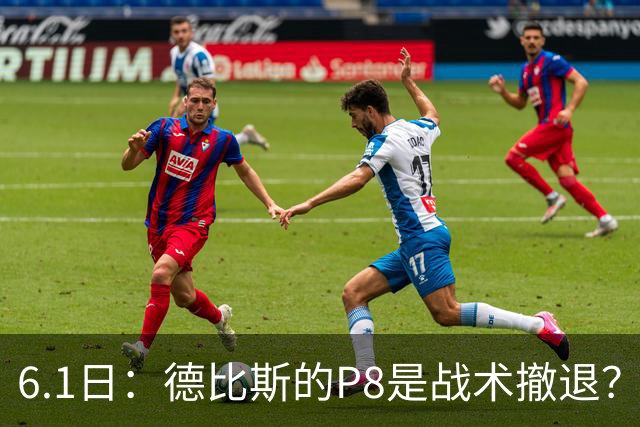 6.1日：德比斯的P8是战术撤退？一场争议背后的冠军博弈计算