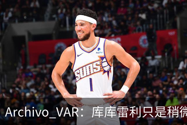 Archivo VAR：库库雷利只是稍微遮嘴，梅西投诉被裁判驳回