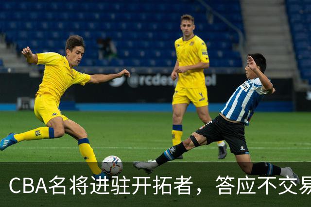 CBA名将进驻开拓者，答应不交易瀚森！杰特为何是球迷的意难平？