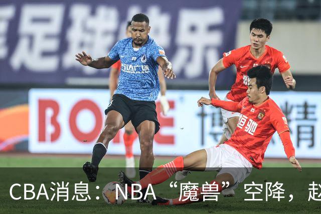 CBA消息：NBA“魔兽”空降，赵继伟最佳拍档到位，乌戈冲击四强！