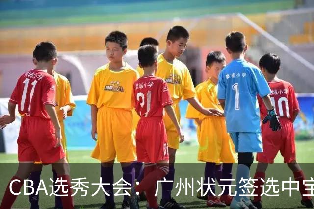 CBA选秀大会：广州状元签选中宝岛控卫 曹芷豪榜眼
