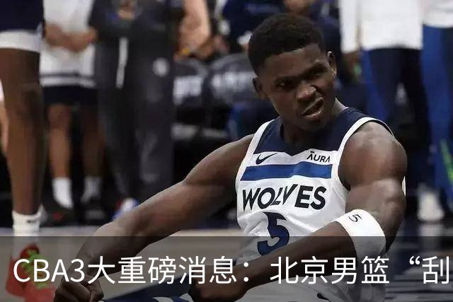 CBA3大重磅消息：北京男篮“刮骨疗毒”，周琦拒绝出走，赵睿发声