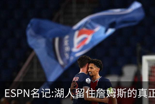 ESPN名记:湖人留住詹姆斯的真正原因在这,勇士就差一个明星前锋