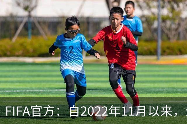 FIFA官方：自2022年11月以来，全球俱乐部已获10亿美元青训补偿