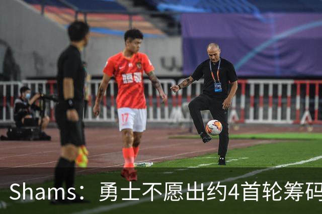 Shams：勇士不愿出约4首轮筹码而错失杰伦 本可借此吸引老詹加盟