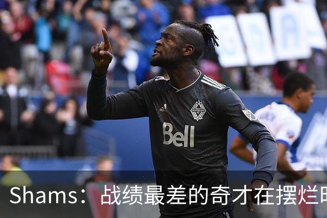 Shams：战绩最差的奇才在摆烂时代最后一年抽到状元 这真是巧合