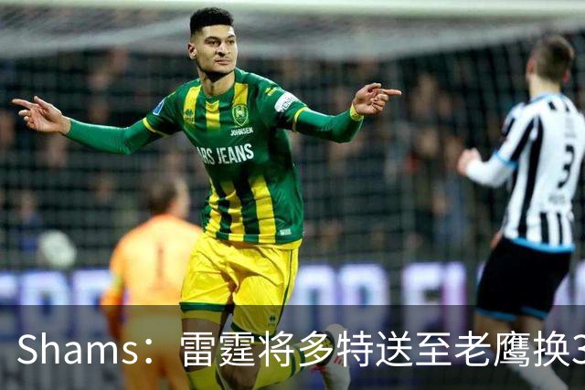 Shams：雷霆将多特送至老鹰换3次轮签 里萨谢赴独行侠