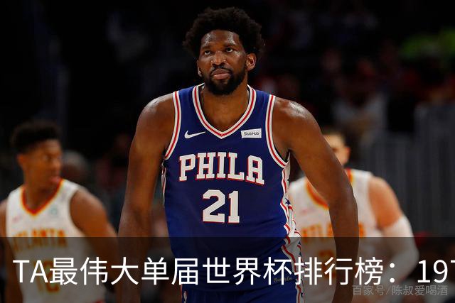 TA最伟大单届世界杯排行榜：1970年第一，1998年第四，2026年第十