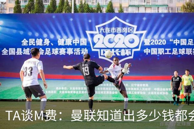 TA谈M费：曼联知道出多少钱都会被热刺压过 西汉姆若保级会卖更贵