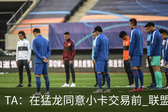 TA：在猛龙同意小卡交易前 联盟已告知交易可能因调查而带来隐患