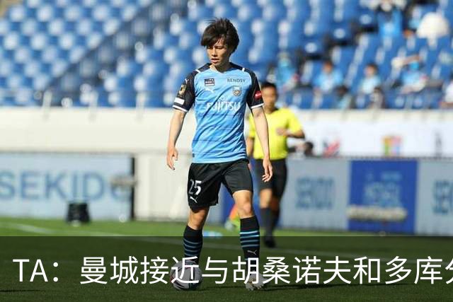 TA：曼城接近与胡桑诺夫和多库分别续约至2031年