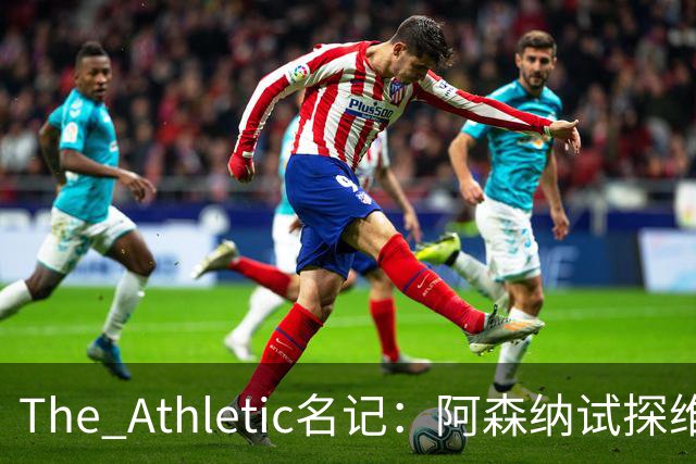 The Athletic名记：阿森纳试探维尼修斯，皇马核心合同2027年到期