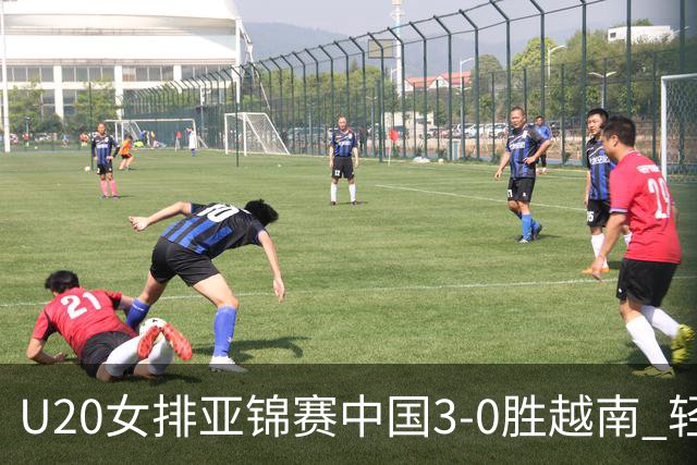 U20女排亚锦赛中国3-0胜越南 轻取8强复赛开门红